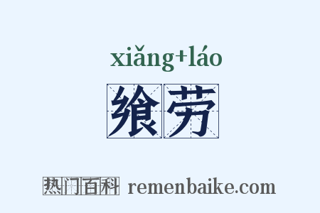飨劳是什么意思的图片